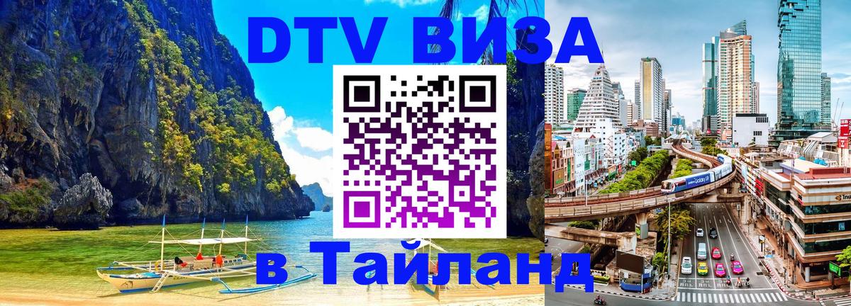 Стоимость и условия DTV визы — оформление в Таиланд под ключ - 