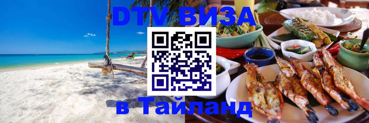 Как сделать DTV визу в Тайланд 