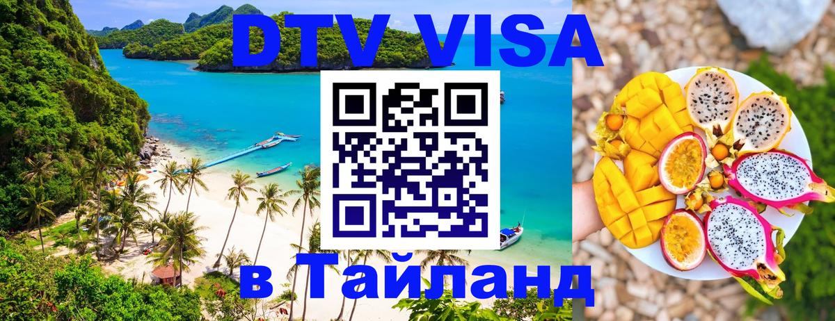 DTV (ДТВ) visa Таиланд Чита 